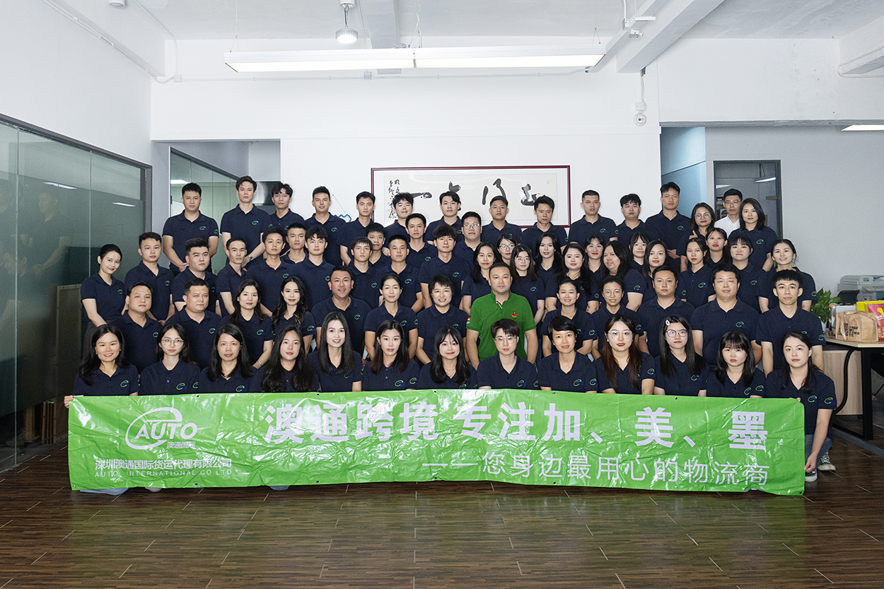 深圳澳通國際貨運代理公司團(tuán)隊合影