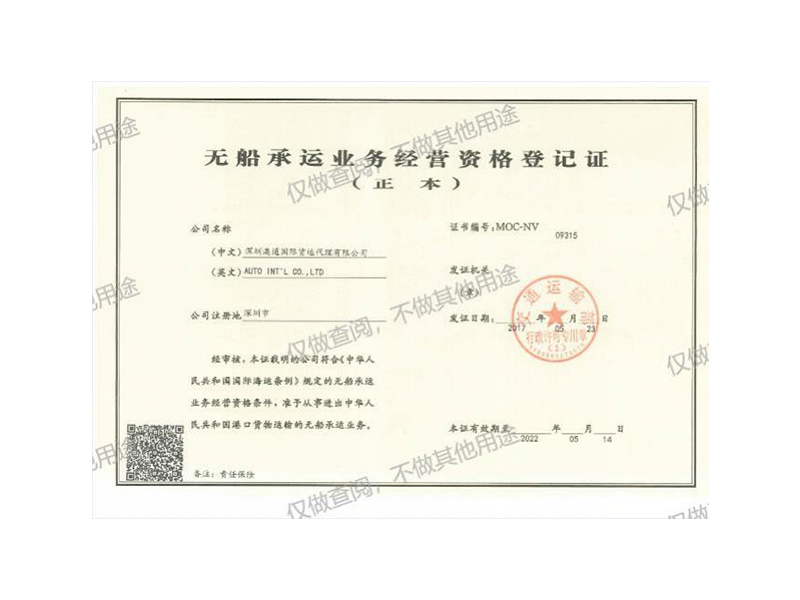 NVOCC無船承運(yùn)人資質(zhì)