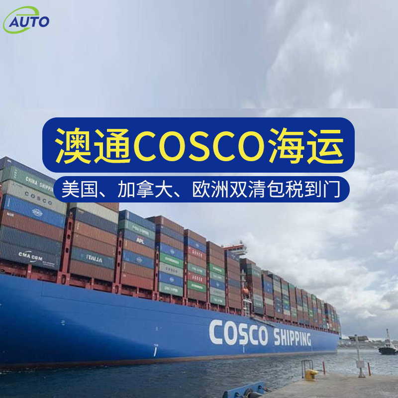 加拿大海派快速通頭程COSCO快船