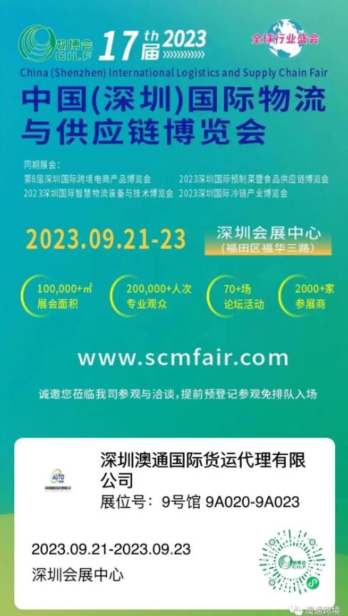 2023第17屆中國(深圳)國際物流與供應(yīng)鏈博覽會(huì)
