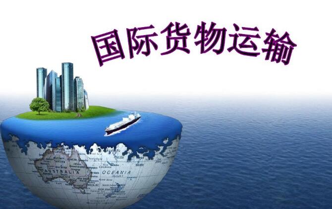 國際貿(mào)易貨運(yùn)運(yùn)輸流程