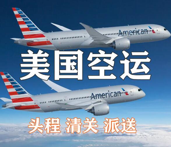 中國到美國空運(yùn)運(yùn)輸費(fèi)用怎么算
