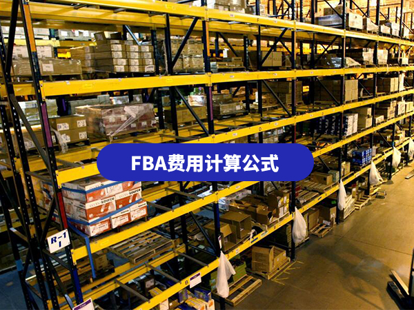 fba費用計算公式