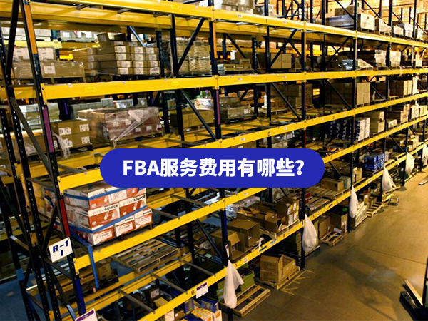 亞馬遜FBA服務(wù)費(fèi)用有哪些?