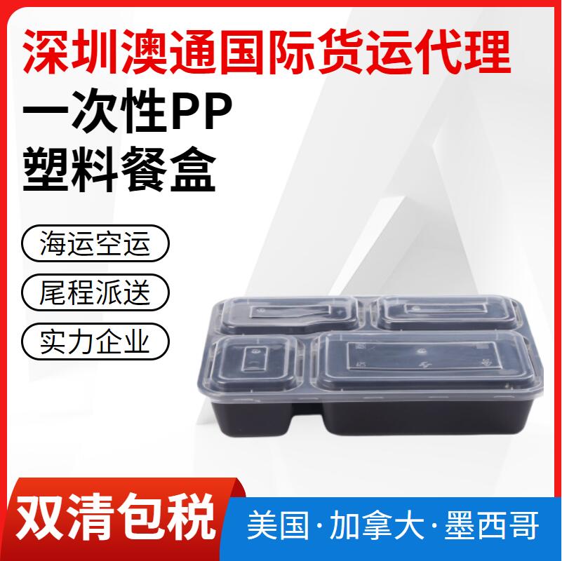一次性餐具pp塑料飯盒出口美國空運(yùn)專線