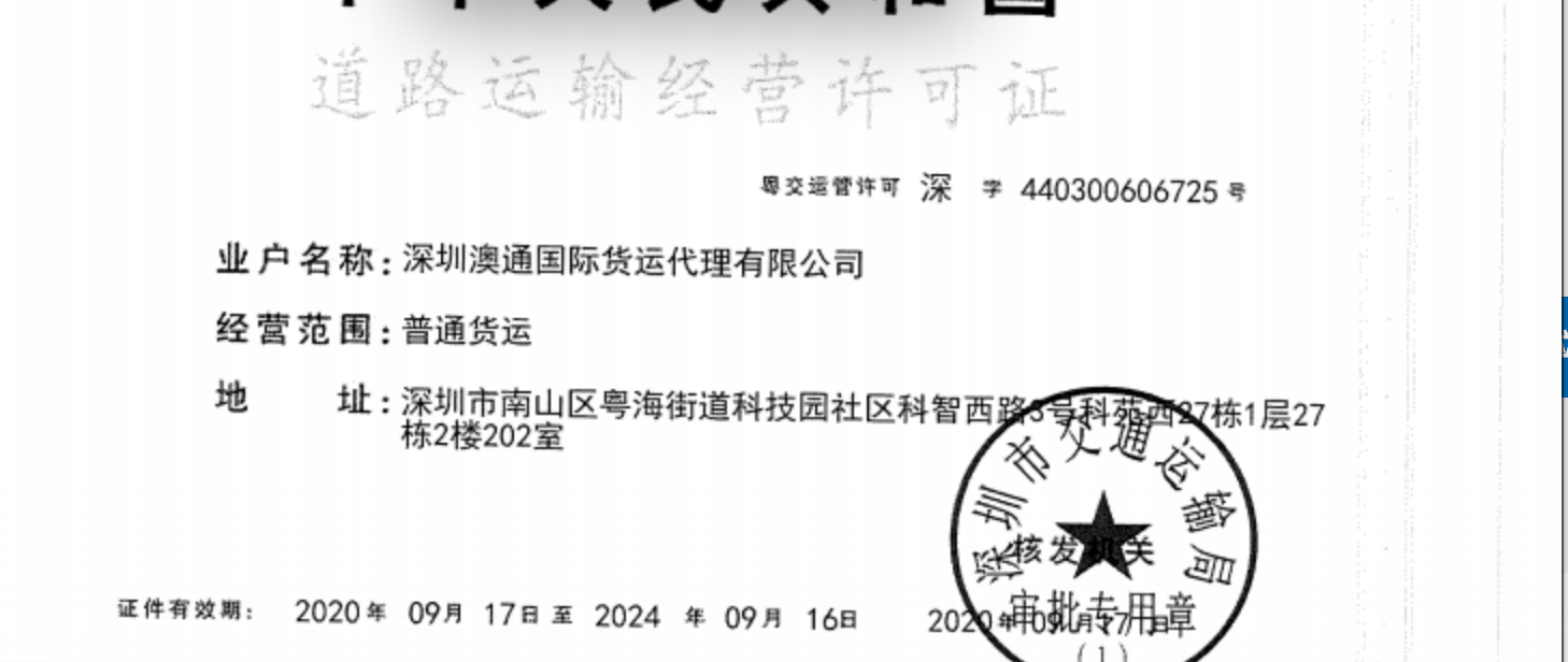 道路運(yùn)輸經(jīng)營許可證