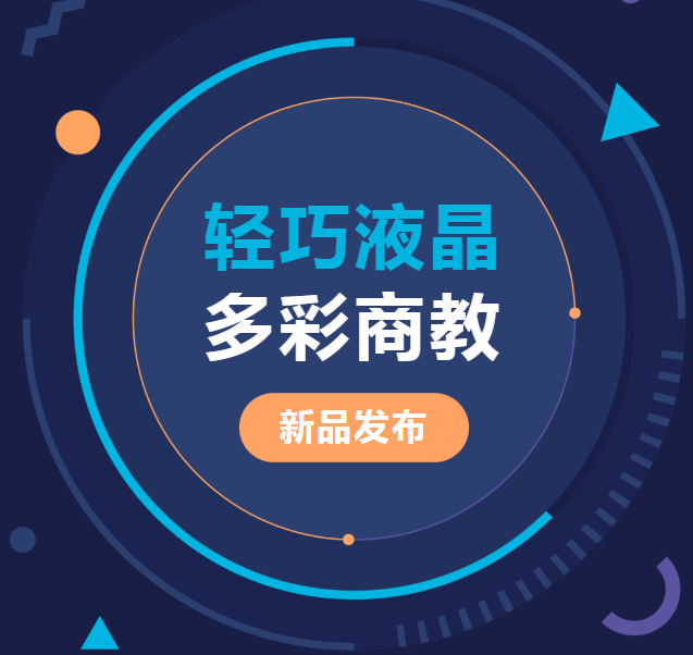 新品發(fā)布 | 輕巧液晶、多彩商教，輕松同步商教生活與光影世界