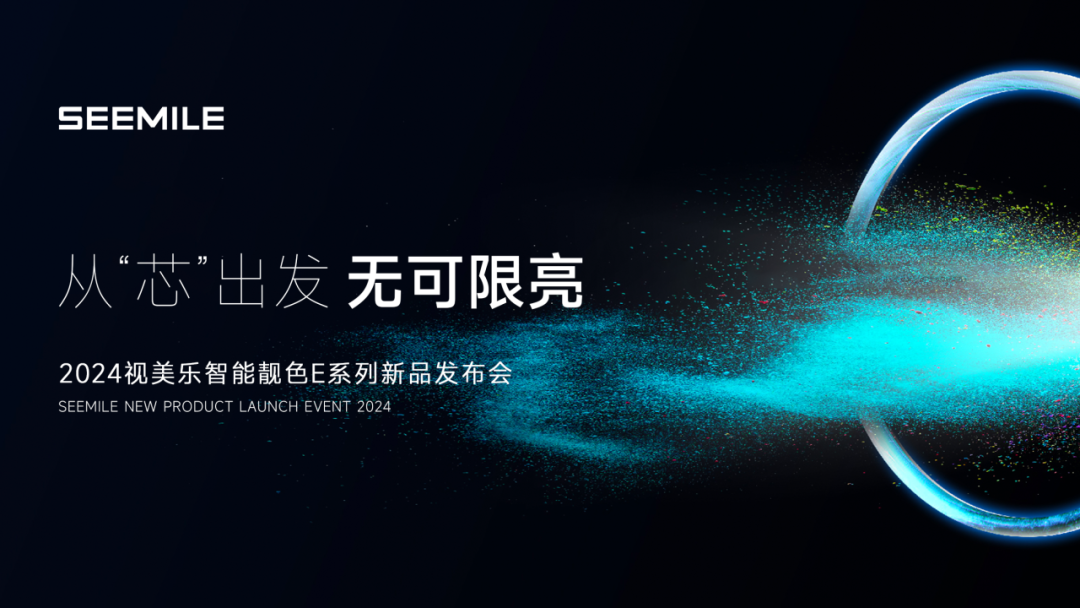 視美樂發(fā)布智能靚色E系列投影機，引領7000流明全“芯”潮流