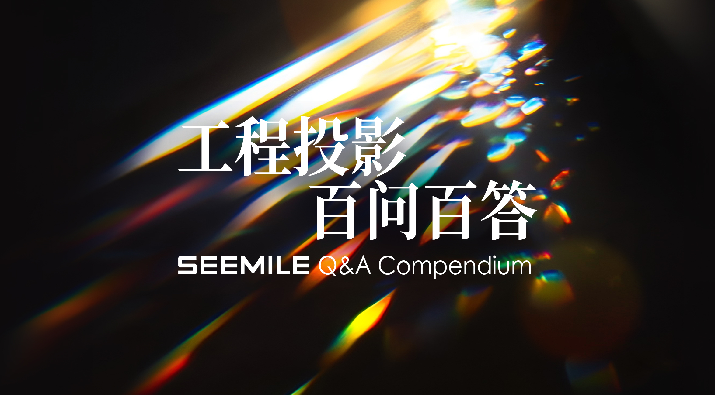 視美樂百問百答Vol.01 | 畫面抖、信號亂、總跳閘？3個投影高頻坑一次避完！