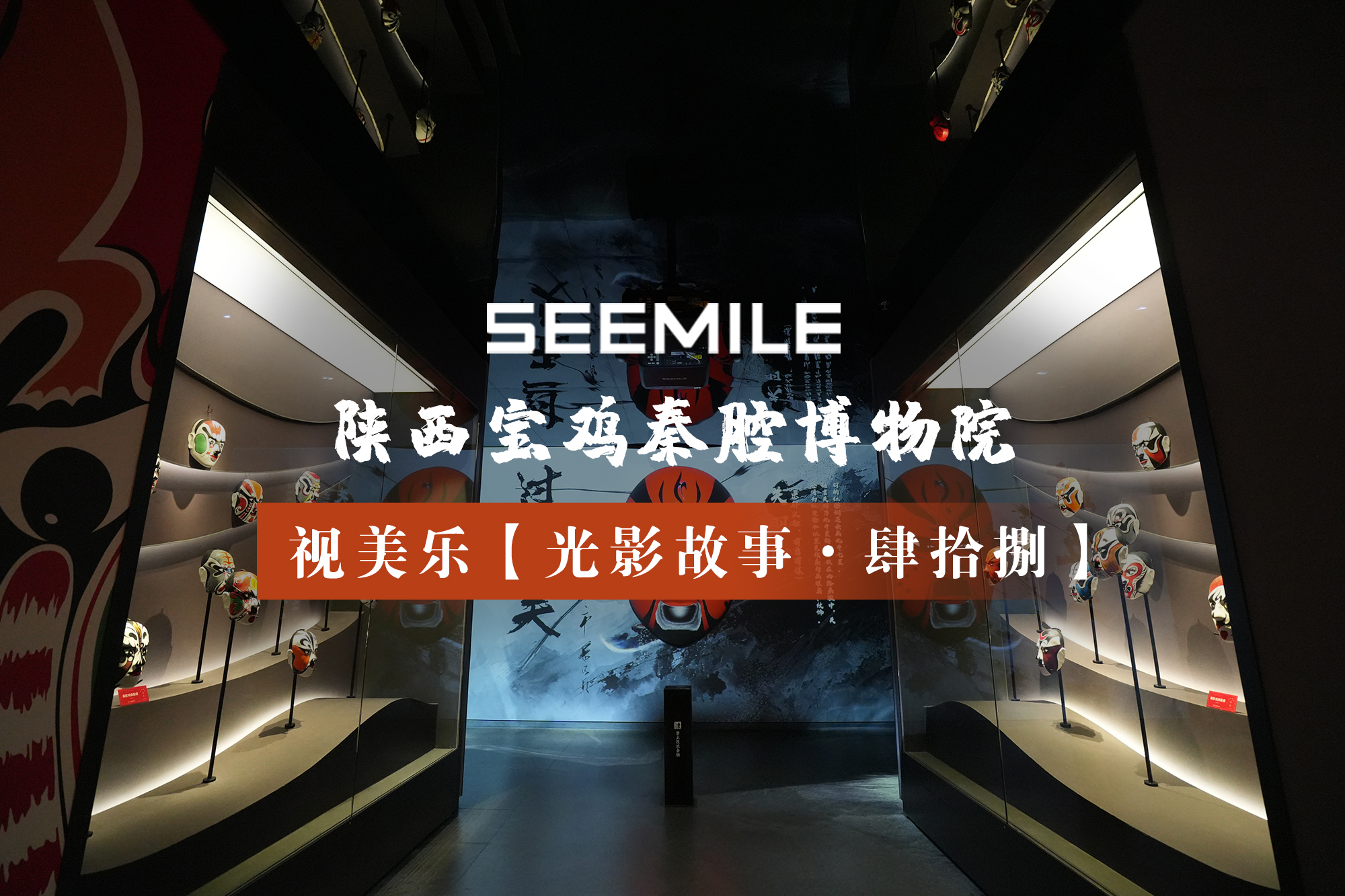 在光影中追溯秦腔起源，聆聽源自先秦的古老聲音