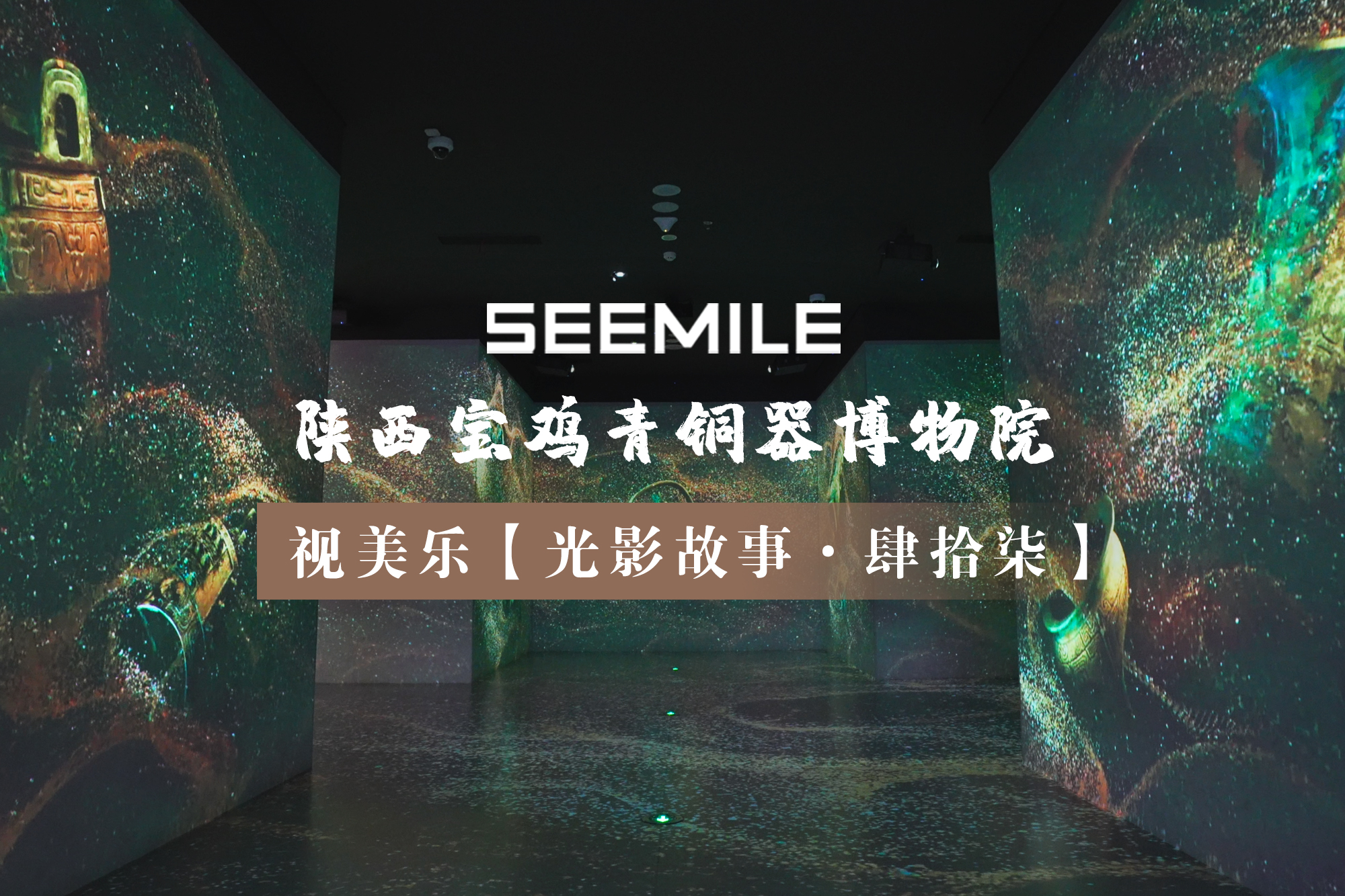 “宅茲中國”震古今，視美樂以光影重現(xiàn)三千年青銅文明